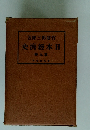 日本經濟史　9