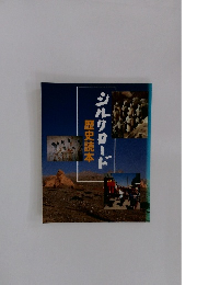 シルクロード　歴史読本