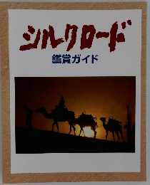 シルクロード　鑑賞ガイド