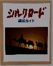 シルクロード　鑑賞ガイド