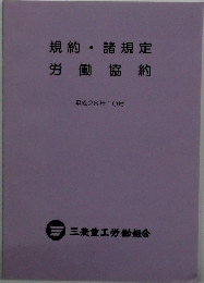 規約・規定　労働協約　平成26年10月