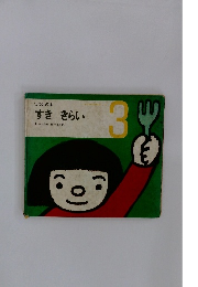 しつけの本 すき きらい　3