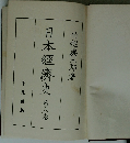 日本經濟史　第八卷
