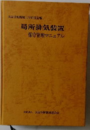 局所排気装置　保守管理マニュアル