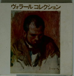 ヴォラールコレクション