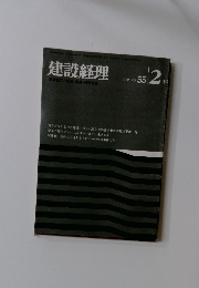 建設経理　1972年2月号　NO. 55