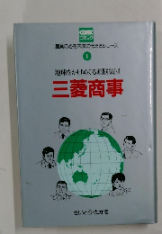 産業の心を未来に伝えるシリーズ　1　地球をかけめぐる頭脳集団　三菱商事