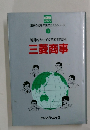 産業の心を未来に伝えるシリーズ　1　地球をかけめぐる頭脳集団　三菱商事
