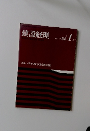 建設経理　1972年1月号　No.54