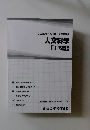 2025年合格目標公務員講座　人文科学　講義ノート