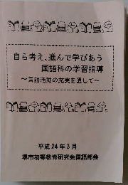 自ら考え、進んで学びあう 国語科の学習指導　2012年3月号