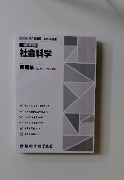 社会科学　問題集 (過去問 & 予想問題集)