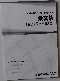 条文集 (憲法・民法・行政法)