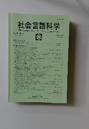 社会言語科学　2005年3月