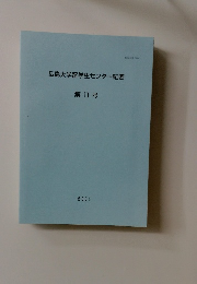 広島大学留学生センター紀要　第11号　2001