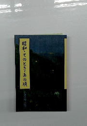 昭和・そのとき・あの頃