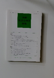 実験　社会心理学　研究　2002年4月号