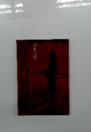 兵士の見た