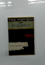 ひつじが丘(下)