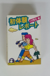 初体験レポート