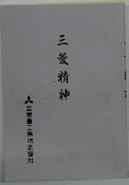 三菱精神