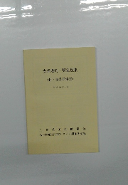 支部規約・規定類集 (付・事業所協定) 平成26年4月
