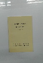 支部規約・規定類集 (付・事業所協定) 平成26年4月