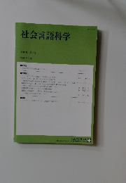 社会言語科学　第8巻 第2号 2006年3月号