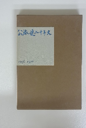 公旅連二十年史　1956-1976