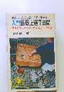 入門囲碁上達7日間