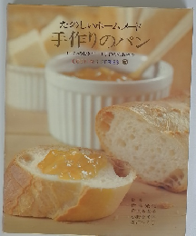 手作りのパン *パンのおかず *手作りのおやつ