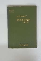 帝国書院編集部編　新詳高等地図