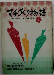 マチづくり物語 THE MAKING OF TOWN STORY