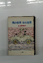男の世界女の世界