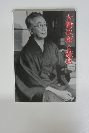 大佛次郎と鎌倉