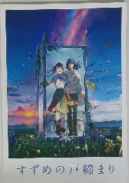 すずめの戸締まり