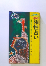 相性占い　真実の愛を予言する 錢天牛監修