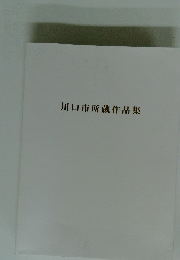 川口市所蔵作品集