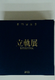 立軌展　2022