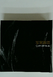 写実画壇　50周年記念作品集2022