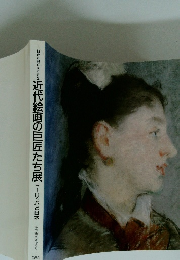 近代絵画の巨匠たち展 ヨーロッパと日本　1989