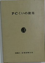 PCくいの使用