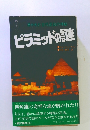 暴かれた古代遺跡の神秘 ピラミッドの謎