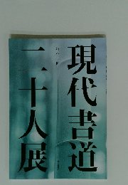 現代書道 第六十七回　二十人展
