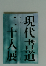 現代書道 第六十七回　二十人展