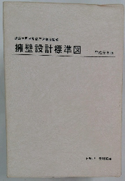 擁壁設計標準図　平成元年版