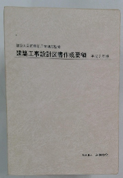 建築工事設計図書作成要領　平成2年版