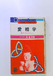 愛相学