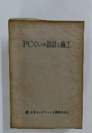 PCくいの設計と施工