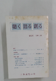 聴く語る 創る 第四号 1997年10月号
